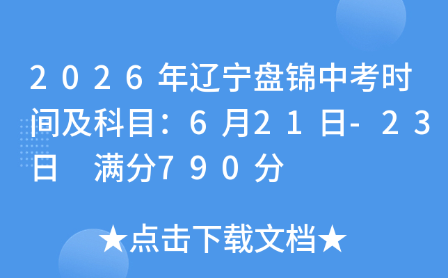 2026�������̽��п�ʱ�估��Ŀ��6��21��-23�� ����790��