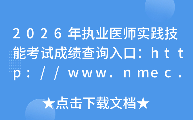 2026��ִҵҽʦʵ�����ܿ��Գɼ���ѯ��ڣ�http://www.nmec.org.cn