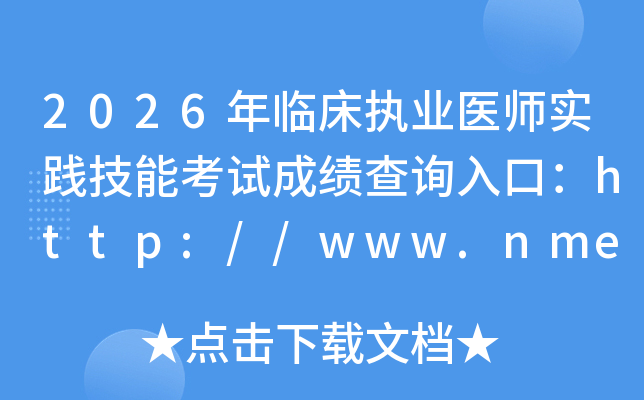 2026���ٴ�ִҵҽʦʵ�����ܿ��Գɼ���ѯ��ڣ�http://www.nmec.org.cn