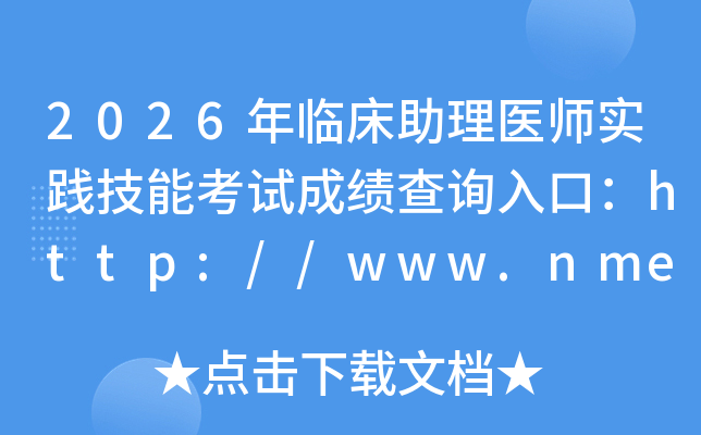 2026���ٴ�����ҽʦʵ�����ܿ��Գɼ���ѯ��ڣ�http://www.nmec.org.cn