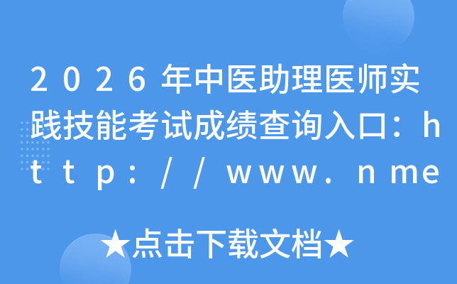 2026����ҽ����ҽʦʵ�����ܿ��Գɼ���ѯ��ڣ�http://www.nmec.org.cn