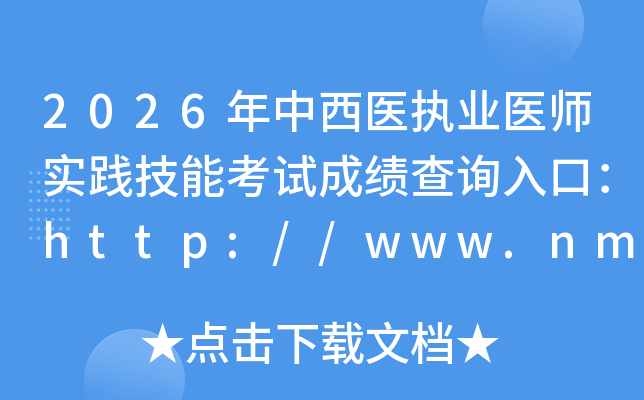 2026������ҽִҵҽʦʵ�����ܿ��Գɼ���ѯ��ڣ�http://www.nmec.org.cn
