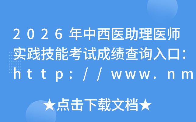 2026������ҽ����ҽʦʵ�����ܿ��Գɼ���ѯ��ڣ�http://www.nmec.org.cn
