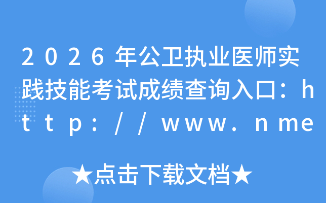 2026�깫��ִҵҽʦʵ�����ܿ��Գɼ���ѯ��ڣ�http://www.nmec.org.cn