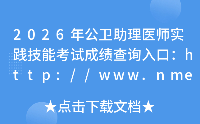 2026�깫������ҽʦʵ�����ܿ��Գɼ���ѯ��ڣ�http://www.nmec.org.cn