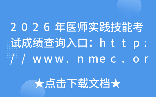 2026��ҽʦʵ�����ܿ��Գɼ���ѯ��ڣ�http://www.nmec.org.cn