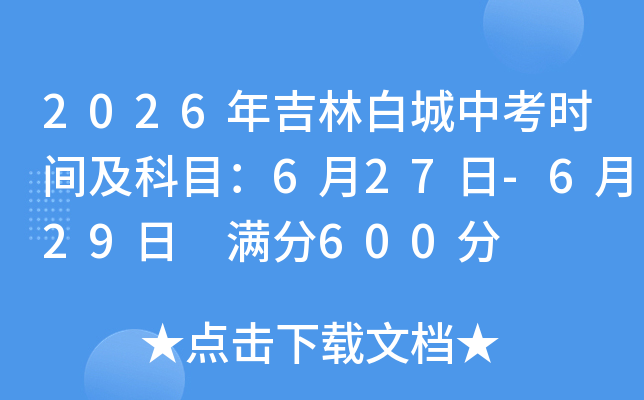 2026�꼪�ְ׳��п�ʱ�估��Ŀ��6��27��-6��29�� ����600��
