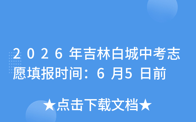 2026�꼪�ְ׳��п�־Ը�ʱ�䣺6��5��ǰ