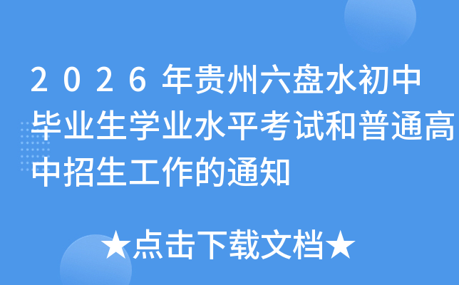 2026���������ˮ���б�ҵ��ѧҵˮƽ���Ժ���ͨ��������������֪ͨ