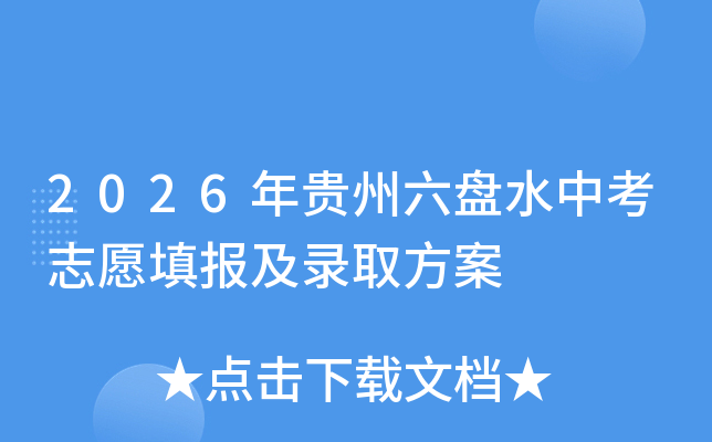 2026���������ˮ�п�־Ը���¼ȡ����
