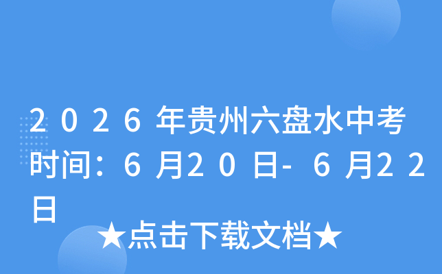 2026���������ˮ�п�ʱ�䣺6��20��-6��22��