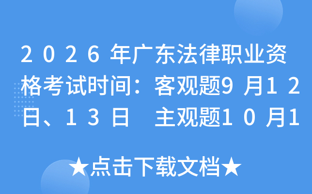 2026��㶫����ְҵ�ʸ���ʱ�䣺�͹���9��12�ա�13�� ������10��18��