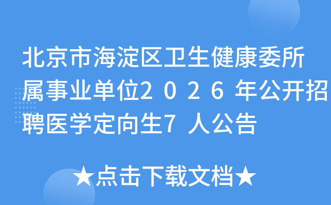 �����к�������������ί������ҵ��λ2026�깫����Ƹҽѧ������7�˹���