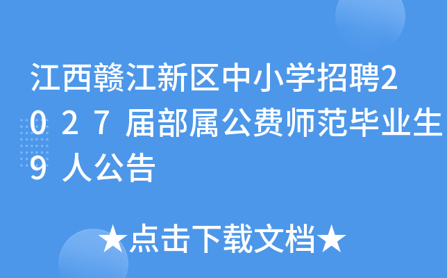 �����ӽ�������Сѧ��Ƹ2027�첿������ʦ����ҵ��9�˹���