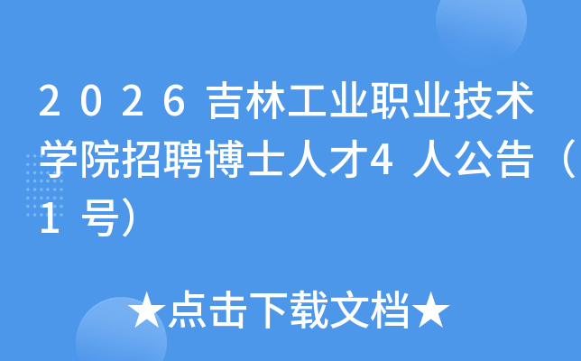 2026���ֹ�ҵְҵ����ѧԺ��Ƹ��ʿ�˲�4�˹��棨1�ţ�