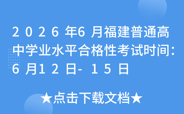 2026��6�¸�����ͨ����ѧҵˮƽ�ϸ��Կ���ʱ�䣺6��12��-15��
