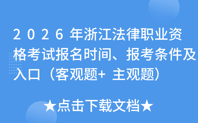 2026���㽭����ְҵ�ʸ��Ա���ʱ�䡢������������ڣ��͹���+�����⣩