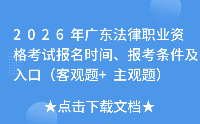 2026��㶫����ְҵ�ʸ��Ա���ʱ�䡢������������ڣ��͹���+�����⣩