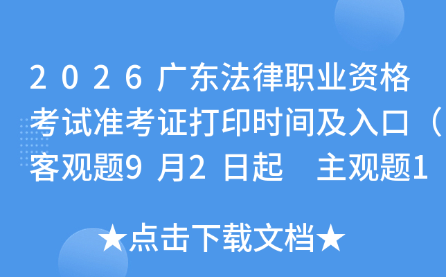2026�㶫����ְҵ�ʸ���׼��֤��ӡʱ�估��ڣ��͹���9��2���� ������10��13����