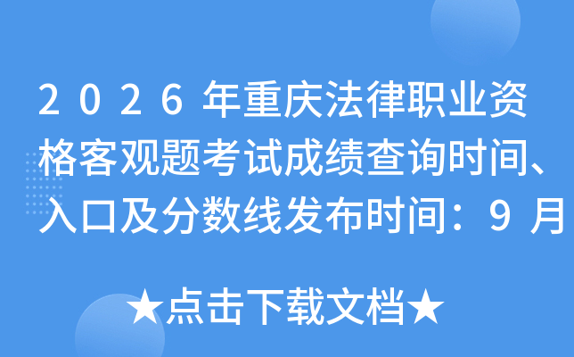 2026�����취��ְҵ�ʸ�͹��⿼�Գɼ���ѯʱ�䡢��ڼ������߷���ʱ�䣺9��19����