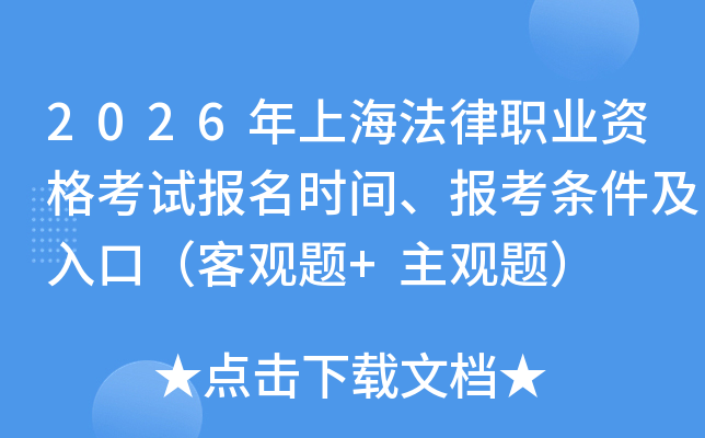 2026���Ϻ�����ְҵ�ʸ��Ա���ʱ�䡢������������ڣ��͹���+�����⣩