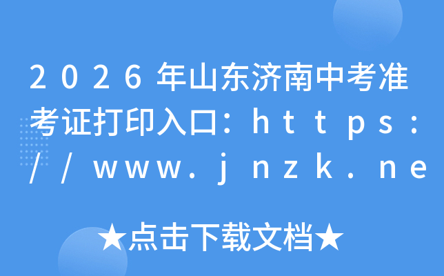 2026��ɽ�������п�׼��֤��ӡ��ڣ�https://www.jnzk.net���ѿ�ͨ��