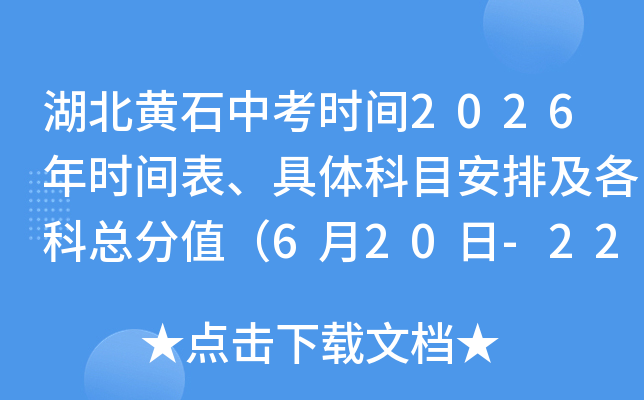 ������ʯ�п�ʱ��2026��ʱ����������Ŀ���ż������ܷ�ֵ��6��20��-22�գ�