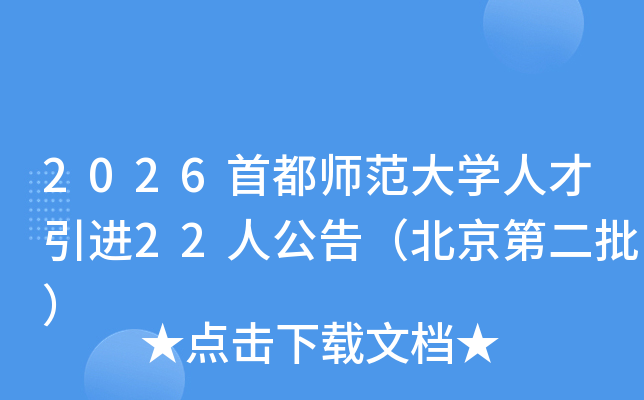 2026�׶�ʦ����ѧ�˲�����22�˹��棨�����ڶ�����