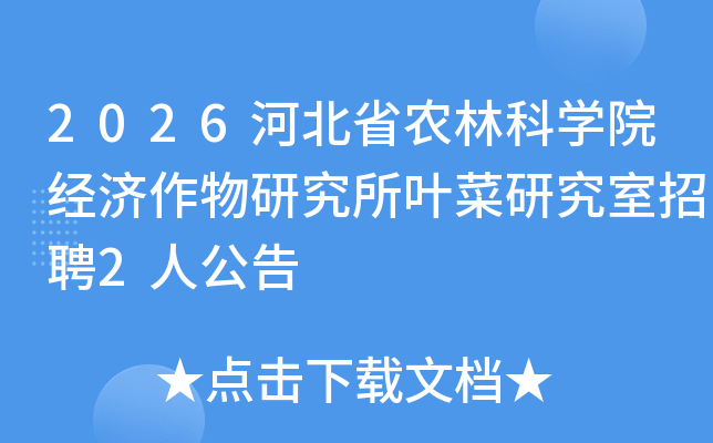 2026�ӱ�ʡũ�ֿ�ѧԺ���������о���Ҷ���о�����Ƹ2�˹���