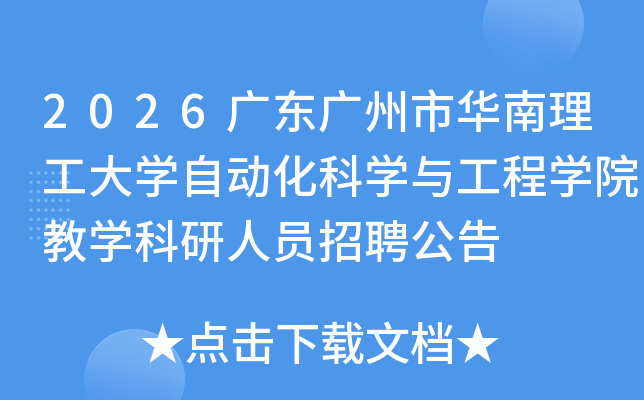 2026�㶫�����л���������ѧ�Զ�����ѧ�빤��ѧԺ��ѧ������Ա��Ƹ����