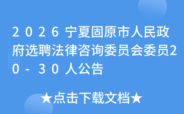 2026���Ĺ�ԭ����������ѡƸ������ѯίԱ��ίԱ20-30�˹���