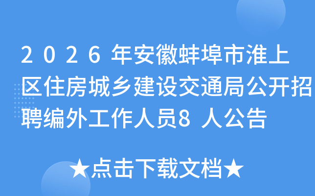 2026�갲�հ����л�����ס�����罨�轻ͨ�ֹ�����Ƹ���⹤����Ա8�˹���