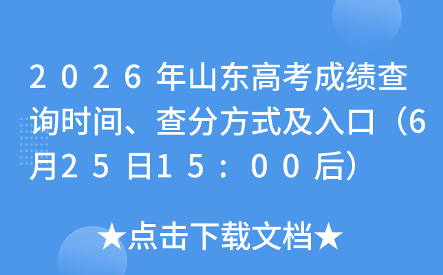 2026��ɽ���߿��ɼ���ѯʱ�䡢��ַ�ʽ����ڣ�6��25��15:00��