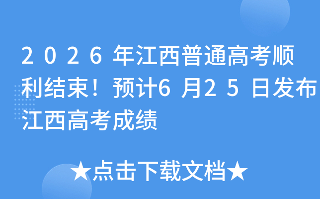 2026�꽭����ͨ�߿�˳��������Ԥ��6��25�շ��������߿��ɼ�