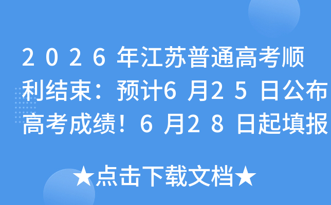 2026�꽭����ͨ�߿�˳��������Ԥ��6��25�չ����߿��ɼ���6��28�����־Ը