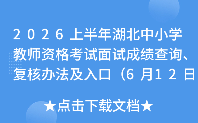 2026�ϰ��������Сѧ��ʦ�ʸ������Գɼ���ѯ�����˰취����ڣ�6��12����