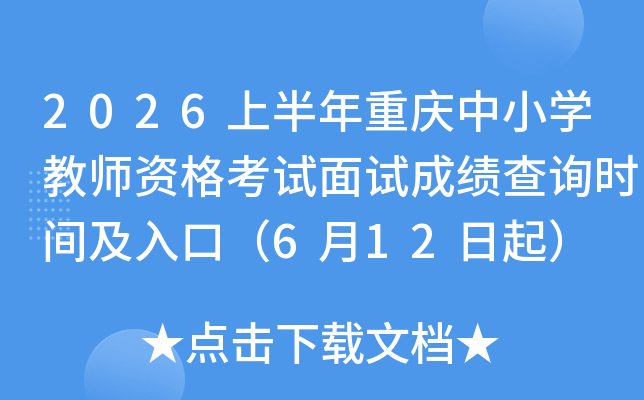 2026�ϰ���������Сѧ��ʦ�ʸ������Գɼ���ѯʱ�估��ڣ�6��12����