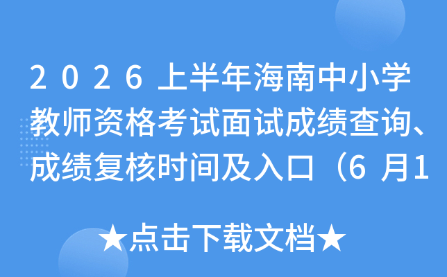 2026�ϰ��꺣����Сѧ��ʦ�ʸ������Գɼ���ѯ���ɼ�����ʱ�估��ڣ�6��12����