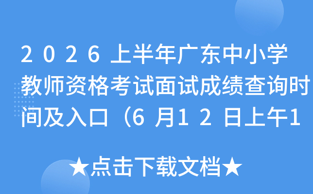 2026�ϰ���㶫��Сѧ��ʦ�ʸ������Գɼ���ѯʱ�估��ڣ�6��12������10ʱ��