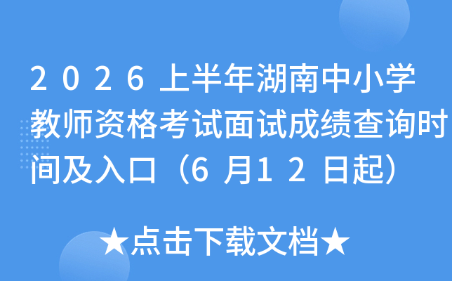 2026�ϰ��������Сѧ��ʦ�ʸ������Գɼ���ѯʱ�估��ڣ�6��12����