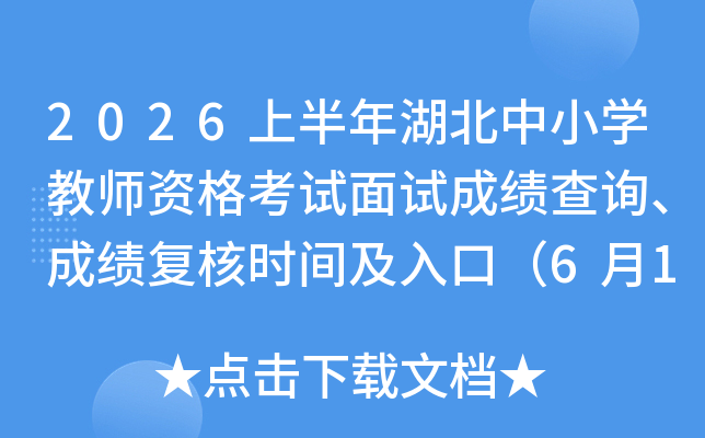 2026�ϰ��������Сѧ��ʦ�ʸ������Գɼ���ѯ���ɼ�����ʱ�估��ڣ�6��12����