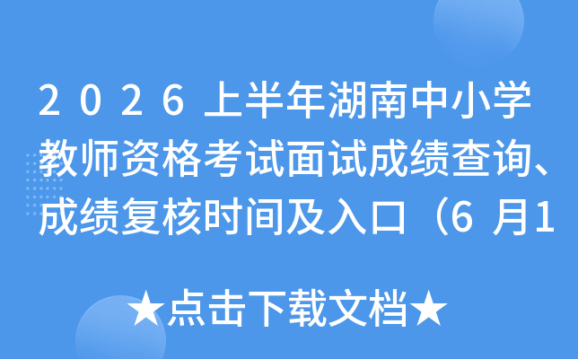 2026�ϰ��������Сѧ��ʦ�ʸ������Գɼ���ѯ���ɼ�����ʱ�估��ڣ�6��12����