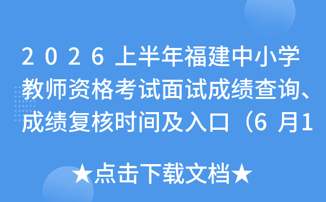 2026�ϰ��긣����Сѧ��ʦ�ʸ������Գɼ���ѯ���ɼ�����ʱ�估��ڣ�6��12����