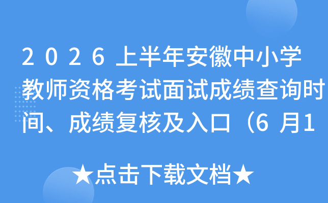 2026�ϰ��갲����Сѧ��ʦ�ʸ������Գɼ���ѯʱ�䡢�ɼ����˼���ڣ�6��12����