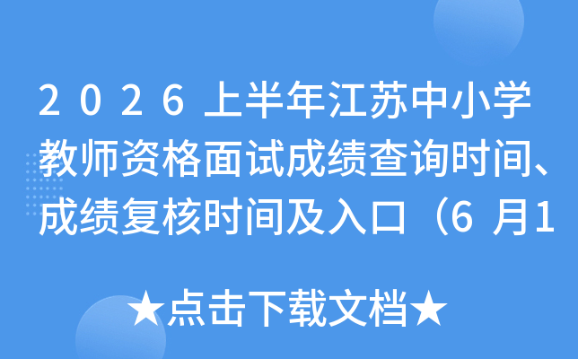 2026�ϰ��꽭����Сѧ��ʦ�ʸ����Գɼ���ѯʱ�䡢�ɼ�����ʱ�估��ڣ�6��12����
