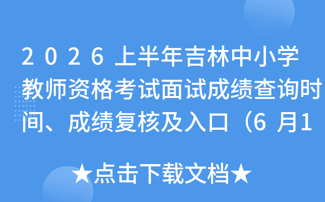 2026�ϰ��꼪����Сѧ��ʦ�ʸ������Գɼ���ѯʱ�䡢�ɼ����˼���ڣ�6��12����