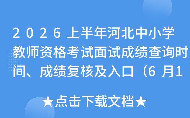 2026�ϰ���ӱ���Сѧ��ʦ�ʸ������Գɼ���ѯʱ�䡢�ɼ����˼���ڣ�6��12����
