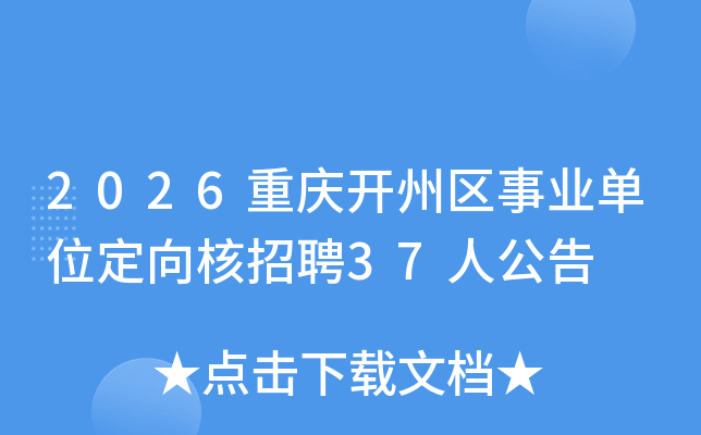 2026���쿪������ҵ��λ�������Ƹ37�˹���