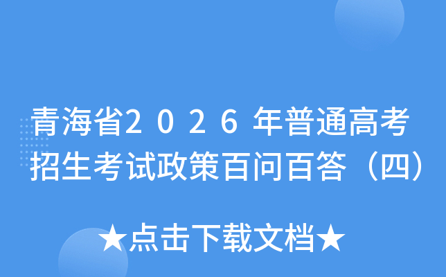 �ຣʡ2026����ͨ�߿������������߰��ʰٴ��ģ�