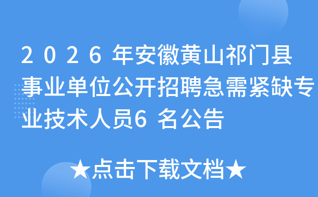 2026�갲�ջ�ɽ��������ҵ��λ������Ƹ�����ȱרҵ������Ա6������